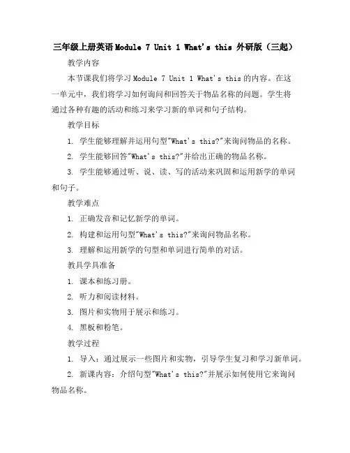 三年级上册英语-Module7Unit1What'sthis外研版(三起)