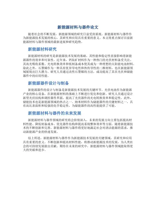 新能源材料与器件论文