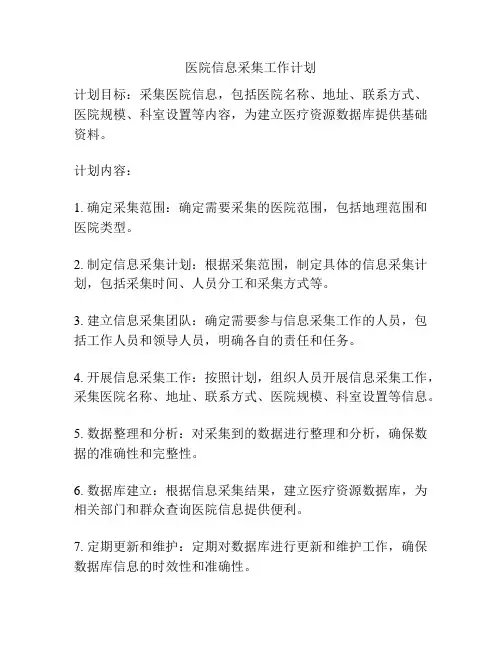 医院信息采集工作计划