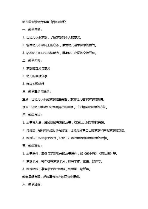 幼儿园大班综合教案《我的梦想》