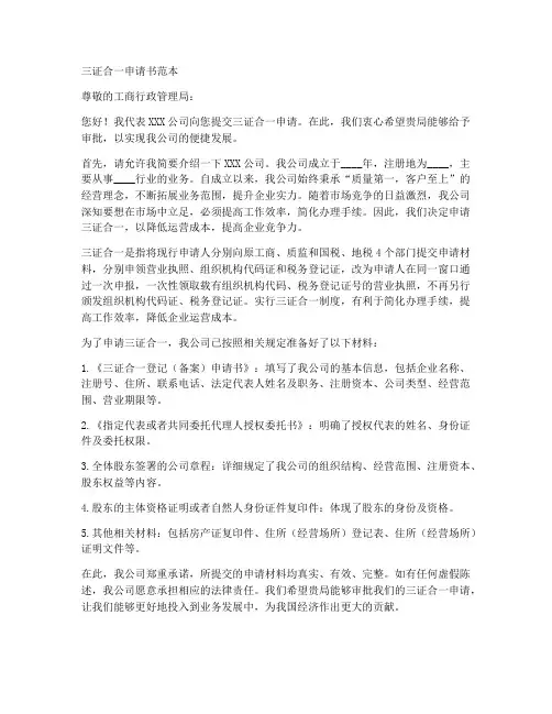 三证合一的申请书范本