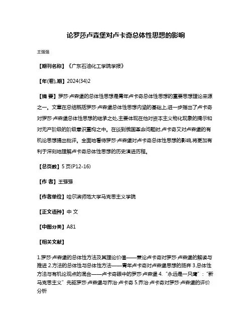 论罗莎·卢森堡对卢卡奇总体性思想的影响