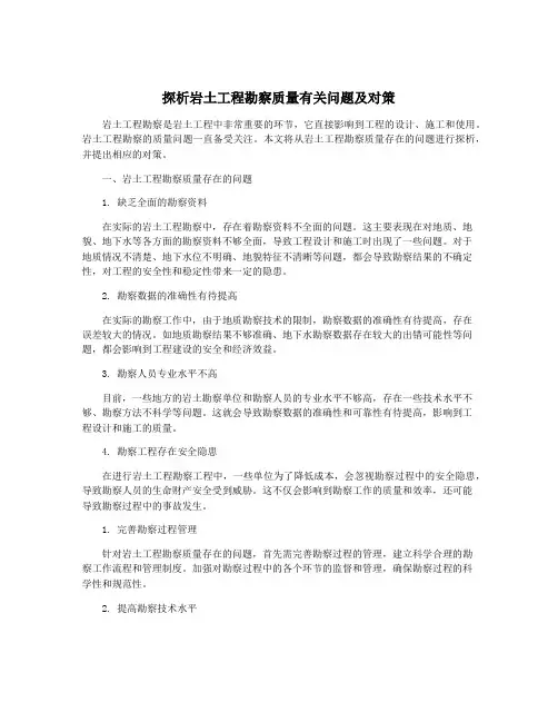 探析岩土工程勘察质量有关问题及对策