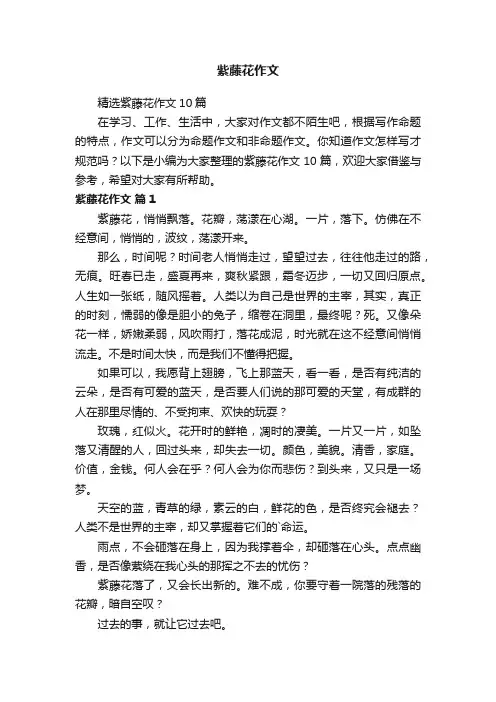 精选紫藤花作文10篇