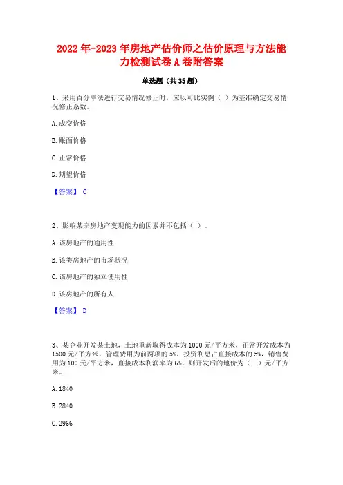 2022年-2023年房地产估价师之估价原理与方法能力检测试卷A卷附答案
