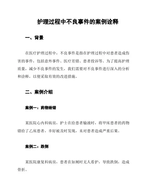 护理过程中不良事件的案例诠释