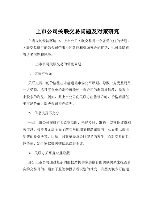 上市公司关联交易问题及对策研究