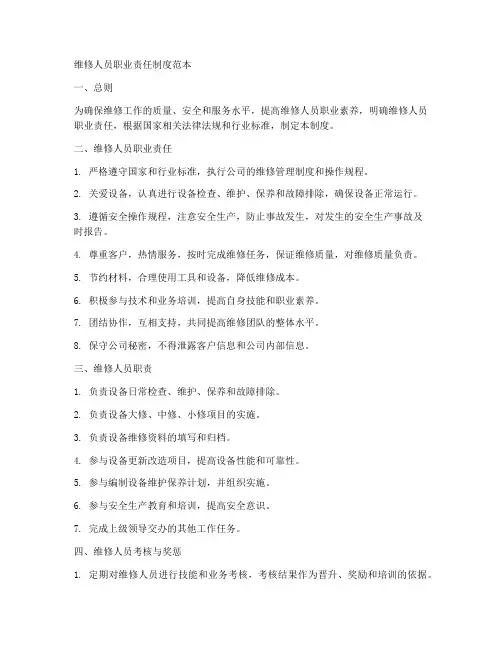 维修人员职业责任制度范本