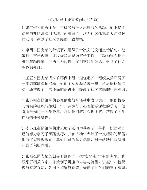 优秀团员主要事迹(通用13篇)