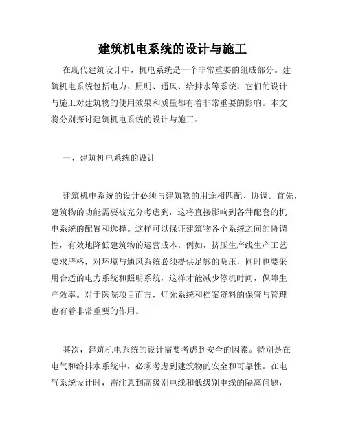 建筑机电系统的设计与施工