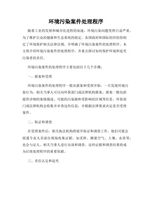 环境污染案件处理程序