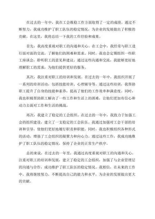 优秀工作总结范文年进一步做好工会维稳工作维护职工队伍稳定情况总结