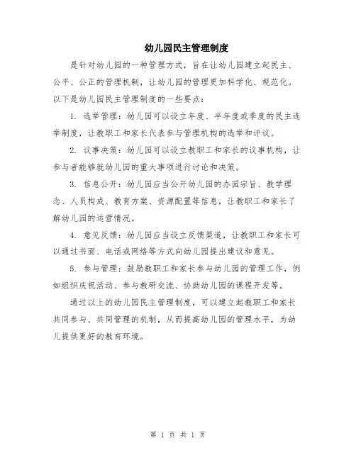 幼儿园民主管理制度