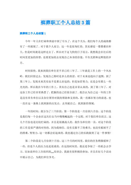 殡葬职工个人总结3篇