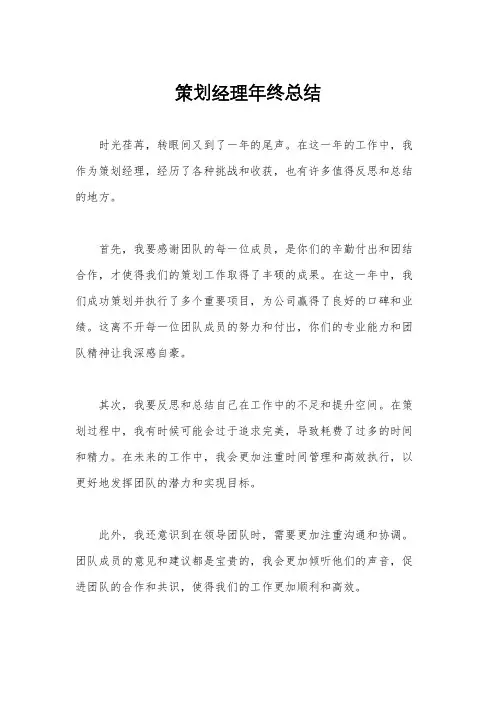 策划经理年终总结