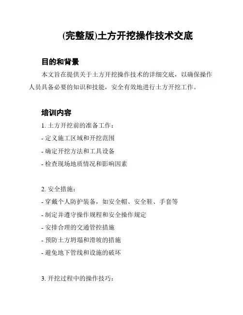 (完整版)土方开挖操作技术交底