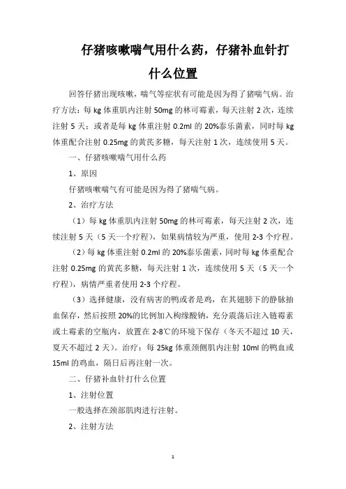 仔猪咳嗽喘气用什么药,仔猪补血针打什么位置