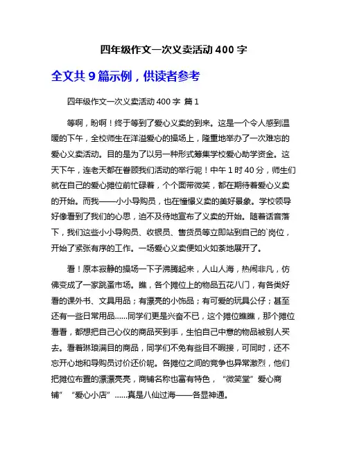 四年级作文一次义卖活动400字