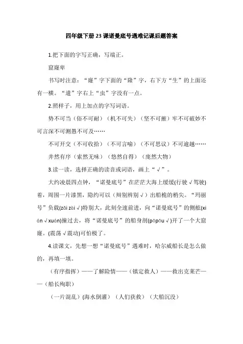 四年级下册23课诺曼底号遇难记课后题答案