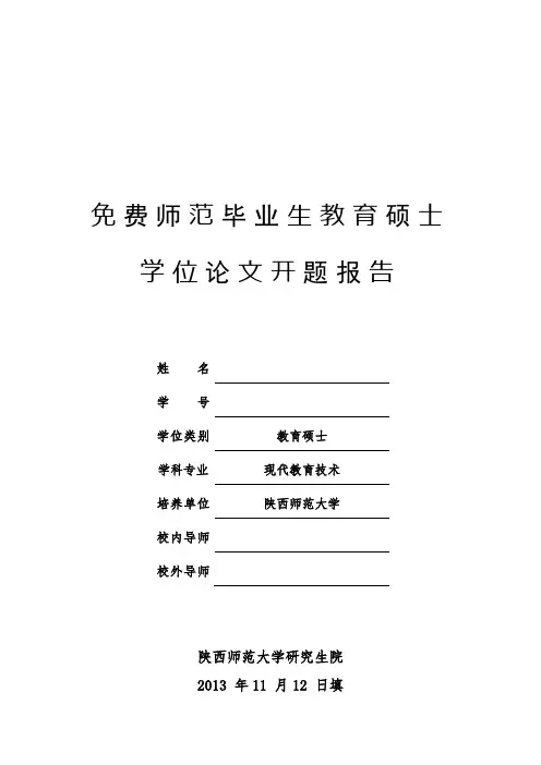 免费师范生教育硕士开题报告