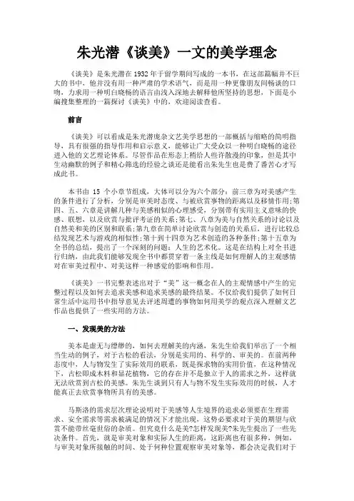 最新 朱光潜《谈美》一文的美学理念-精品
