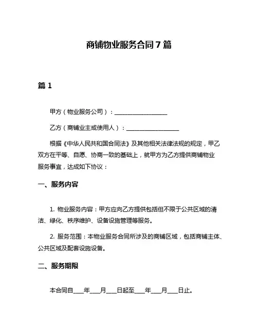 商铺物业服务合同7篇