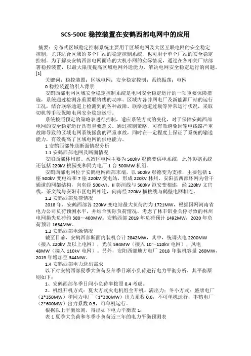 SCS-500E稳控装置在安鹤西部电网中的应用