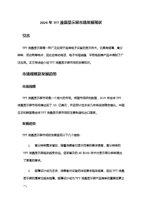 2024年TFT液晶显示屏市场发展现状