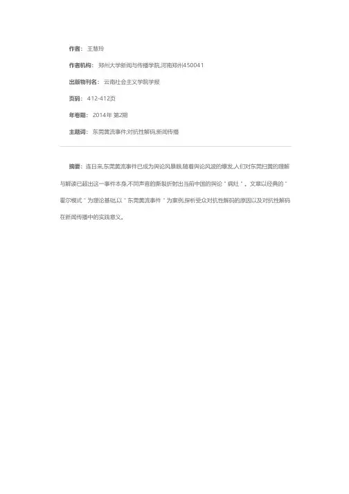 探究受众对媒介内容的“对抗性解读”——以“东莞黄流事件”为例