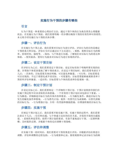 实施行为干预的步骤有哪些