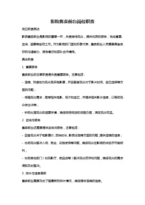 影院售卖前台岗位职责