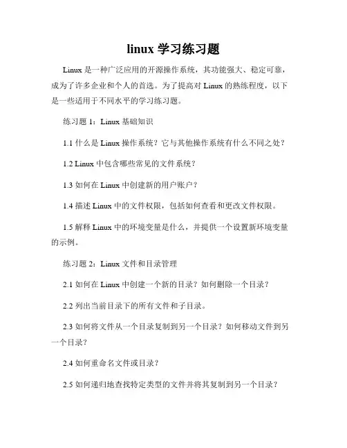 linux 学习练习题