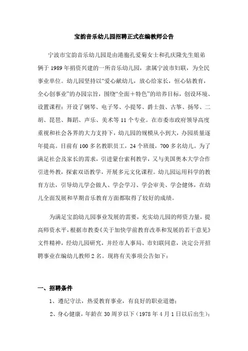宝韵音乐幼儿园招聘正式在编教师公告