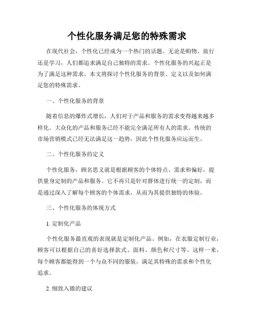 个性化服务满足您的特殊需求
