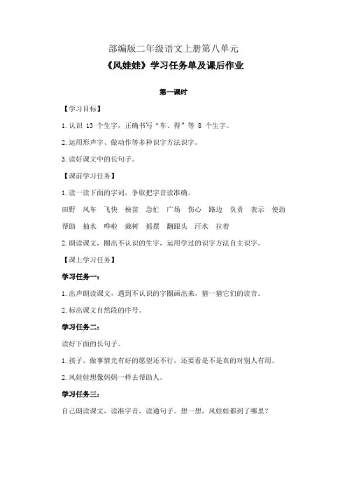 部编版二年级语文上册第八单元《风娃娃》第1-2课时学习任务单(公开课导学案)及作业设计