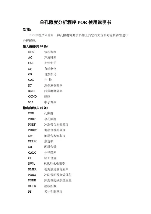 Gxplorer中常规处理单孔隙度分析程序POR使用说明