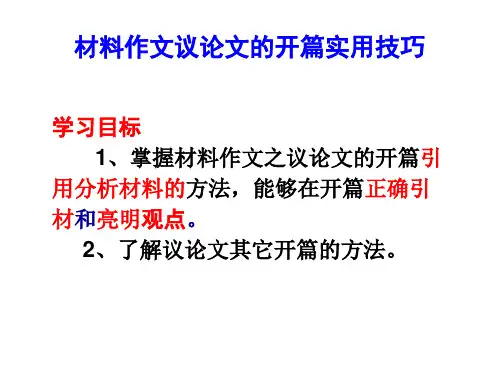 《材料作文议论文的开篇实用技巧》 课件 ppt(33张PPT)