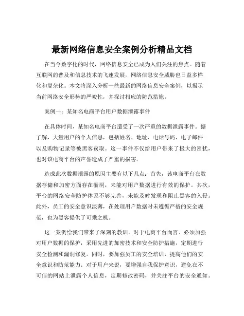 最新网络信息安全案例分析精品文档