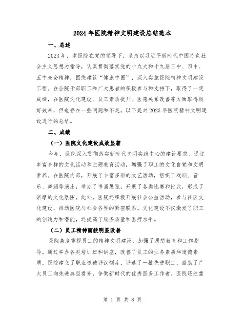 2024年医院精神文明建设总结范本(3篇)