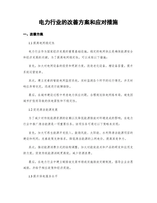 电力行业的改善方案和应对措施