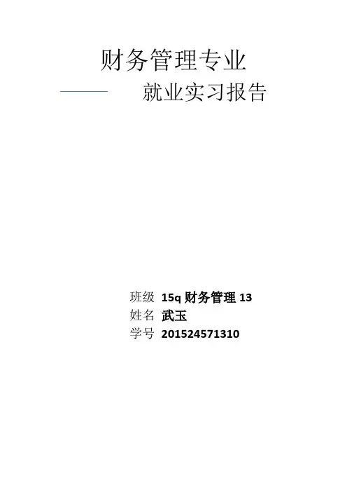 华北理工大学轻工学院就业实习报告