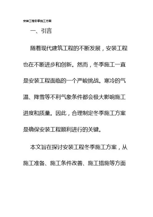 安装工程冬季施工方案