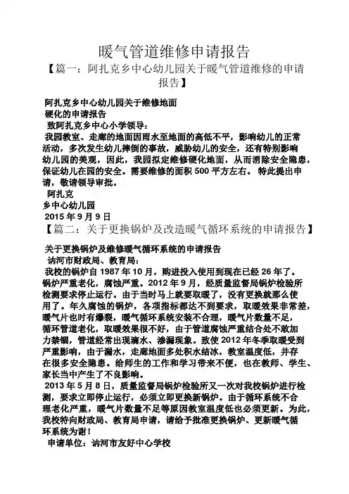工作报告之暖气管道维修申请报告