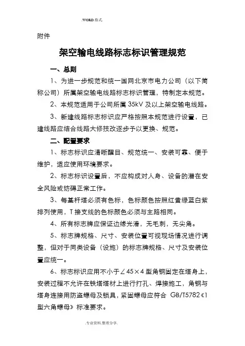 架空输电线路标志标识管理规范方案