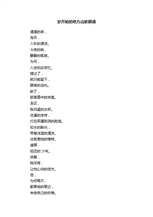 梦开始的地方诗歌朗诵