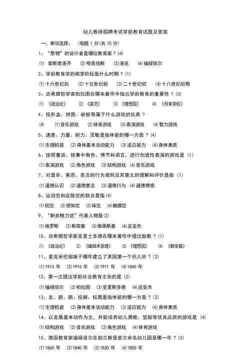幼儿教师招聘考试笔试试题及答案2