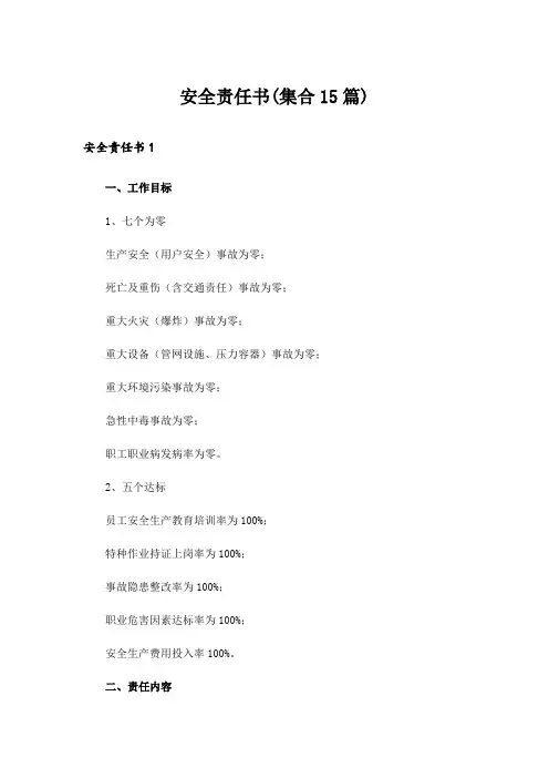 安全责任书(集合15篇)_3