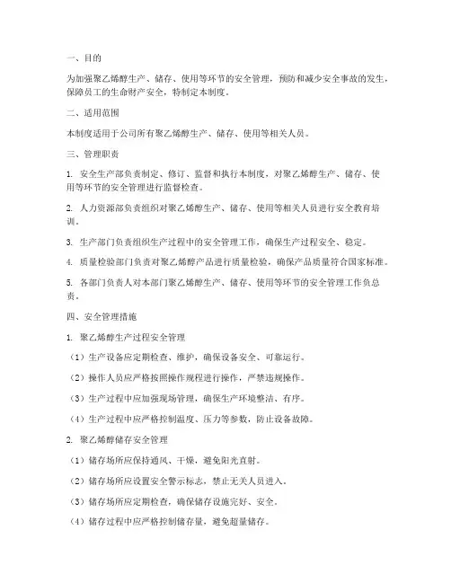 聚乙烯醇安全管理制度