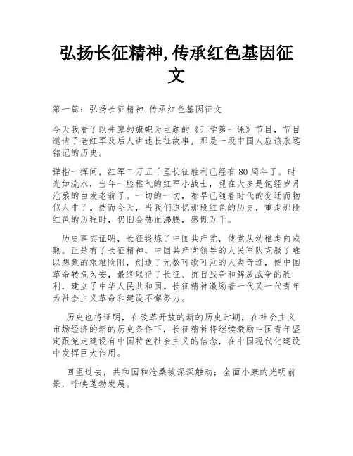 弘扬长征精神,传承红色基因征文