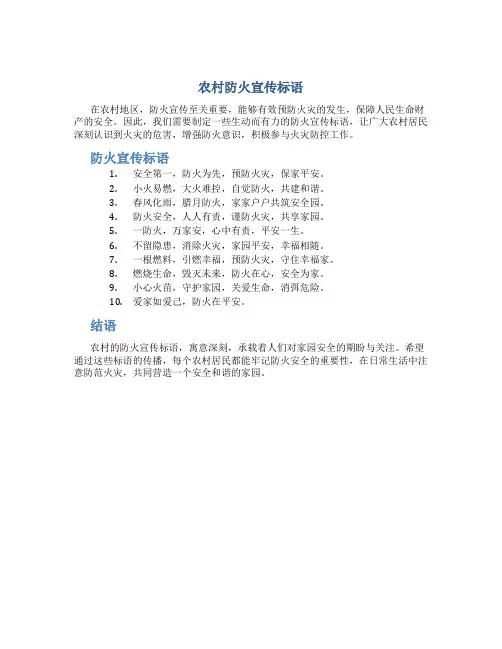 农村防火宣传标语